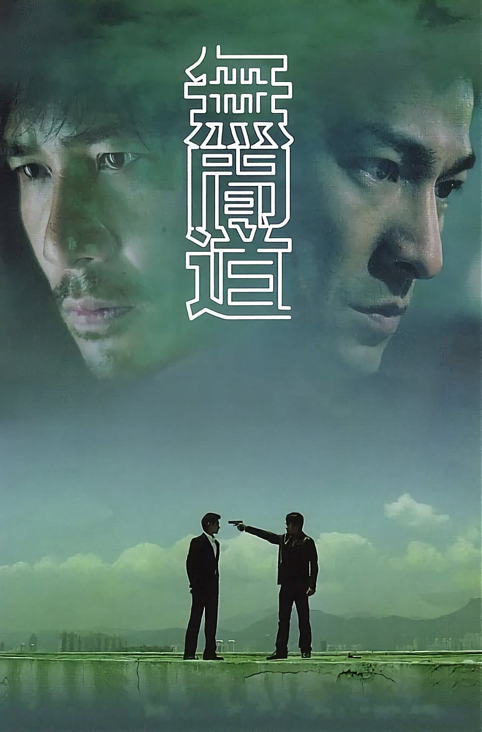 犯罪片《无间道》（2003）